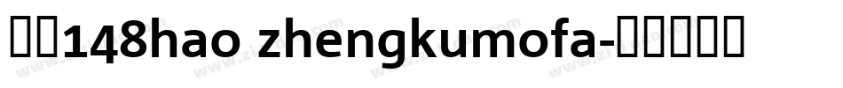 字魂148hao zhengkumofa字体转换